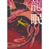 【MyBook】龍眠（經典回歸版）(電子書)