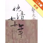 晚清七十年（2）：太平天國[二手書_普通]11315102551 TAAZE讀冊生活網路書店