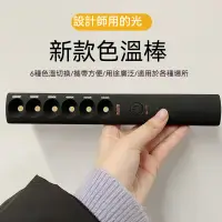 在飛比找蝦皮購物優惠-便攜式色溫棒 拍照補光棒 燈具設計師工具 拍照神器