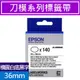 EPSON LK-8WBWAB C53S658402 Die-cut 刀模系列原廠標籤帶 橢圓形模切 適用LW-Z900