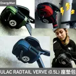 ULAC RADTAIL VERVE  防水坐墊包 座墊包 座墊包 座墊袋 自行車包 補胎工具包 單車工具包 維修工具包