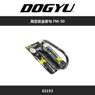 DOGYU 土牛 高空安全掛勾 FM-50 02193