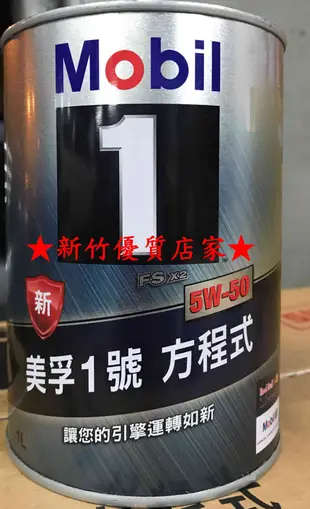 (新竹優質店家) MOBIL 美孚 5w50 公司貨滿箱免運 5W-50 另有 SHELL Castrol BP