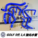 神奈精品 超商免運 VW 福斯 GOLF 5代 1.6  10件組  高爾夫 強化矽膠水管 強化水管 水管