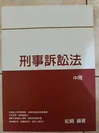 在飛比找Yahoo!奇摩拍賣優惠-(1)2021【刑事訴訟法(中冊)-紀綱】三四等.特考~司法