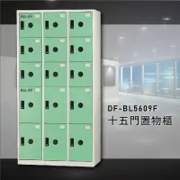 在飛比找松果購物優惠-【台灣製造】大富~DF-BL5609F 十五門多用途置物櫃 