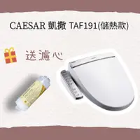 在飛比找蝦皮購物優惠-快速出貨✨免運CAESAR 凱撒衛浴電腦馬桶座 TAF191