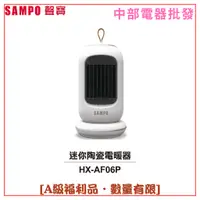 在飛比找蝦皮購物優惠-【SAMPO聲寶】迷你陶瓷電暖器 HX-AF06P [A級福