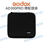 GODOX 神牛【AD300PRO 標配提袋】原廠 收納包 燈具袋 公司貨【中壢NOVA-水世界】