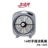 在飛比找Yahoo!奇摩拍賣優惠-【EASY館】~KB-1485 友情牌14吋電風扇/手提箱扇