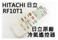 在飛比找Yahoo!奇摩拍賣優惠-原廠 HITACHI 日立冷氣遙控器 RF10T1冷暖 適用