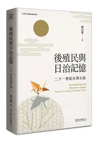 在飛比找誠品線上優惠-後殖民與日治記憶: 二十一世紀台灣小說