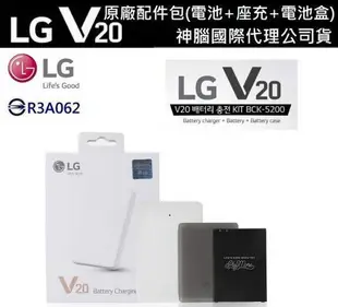 【$299免運】【神腦代理公司貨】LG V20 原廠電池配件包 BCK-5200 V20 H990ds F800S(原廠電池+原廠座充+電池盒)