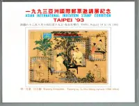 在飛比找Yahoo!奇摩拍賣優惠-【流動郵幣世界】81年1993年亞洲國際郵展紀念卡