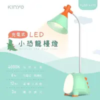在飛比找蝦皮購物優惠-【KINYO】 二手 充電式LED小恐龍檯燈 (PLED)小
