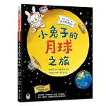 小兔子的月球之旅：孩子的第一本月球探索繪本【暢銷贈品版！隨書附贈「月相紀錄表」+