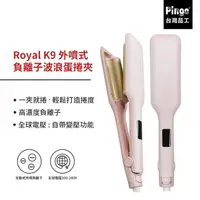 在飛比找momo購物網優惠-【Pingo 台灣品工】Royal K9 外噴式負離子波浪蛋