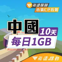 在飛比找momo購物網優惠-【飛速移動】中國10天｜每日1GB 高速流量吃到飽(旅遊上網