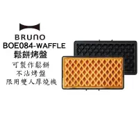 在飛比找蝦皮商城優惠-BRUNO BOE084 雙人厚燒機專用烤盤 鬆餅烤盤 蛋糕