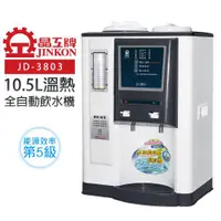 在飛比找ETMall東森購物網優惠-【晶工牌】10.5L溫熱全自動飲水機(JD-3803)