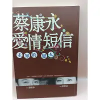 在飛比找蝦皮購物優惠-《文文蚤物》書況佳，蔡康永作品5-蔡康永的愛情短信。有些人我