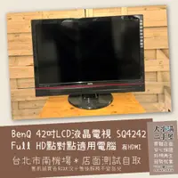 在飛比找蝦皮購物優惠-《北市南機場自取》42吋LCD液晶電視BenQ SQ4242