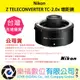 樂福數位 『 NIKON 』Z TELECONVERTER TC-2.0x 增距鏡 鏡頭 公司貨 預購