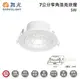 ☼金順心☼舞光 LED 5W 7公分 浩克崁燈 LED-7DOHU5D 窄角 櫥櫃燈 可調角度 白殼 全電壓 適用2.5米