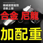 限時下殺 加重版M1911軟彈發射器 尼龍槍體+合金彈夾 250G加重版 自動回膛拋殼玩具 軟彈玩具 空掛反吹 兒童玩具