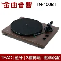 在飛比找樂天市場購物網優惠-TEAC TN-400BT 霧面棕 藍牙 黑膠 類比 唱盤 