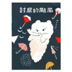 繪本館~遠流~討厭的颱風（隨書加碼驚奇小書「偷偷養隻小颱風」）