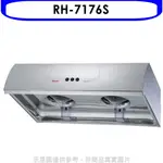 《再議價》林內【RH-7176S】圓弧型不鏽鋼70公分排油煙機(全省安裝).