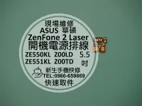 在飛比找Yahoo!奇摩拍賣優惠-免運【新生手機快修】華碩 ZenFone2 Laser ZE