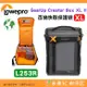 羅普 Lowepro L253R 百納快取保護袋 XL 環保材質 GearUp Creator Box II 相機鏡頭包