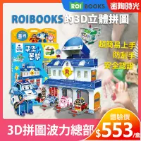 在飛比找蝦皮購物優惠-禮物首選【韓國益智玩具】POLI（波力總部）3D拼圖場景組|