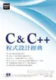 C & C++程式設計經典(附光碟)