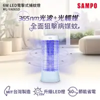 在飛比找PChome24h購物優惠-SAMPO聲寶 6W LED電擊式捕蚊燈 ML-YA06SD