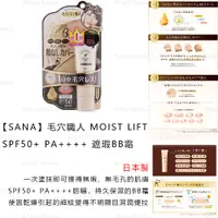 在飛比找蝦皮商城精選優惠-遮瑕 日本製 現貨【SANA】毛穴職人 MOIST LIFT