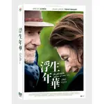 浮生年華DVD，THE BEST YEARS OF A LIFE，《男歡女愛》續集最終章，台灣正版全新109/6/5發行