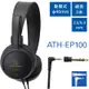 日本Audio-Technica鐵三角密閉耳罩型動圈式L型3.5mm監聽耳機ATH-EP100(40mm驅動;附6.3mm轉接器;線長2米)