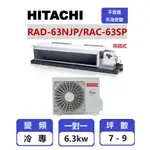 【HITACHI 日立】 精品系列變頻冷專吊隱一對一分離式冷氣  RAD-63NJP/RAC-63SP【揚風】