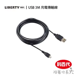 利百代 Micro USB 充電傳輸線 黑色 Android 充電線 傳輸線 USB 3M  二合一充電+資料傳輸