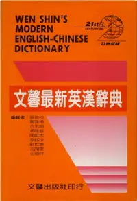 在飛比找樂天市場購物網優惠-文馨最新英漢辭典(學生版) 32K道林紙