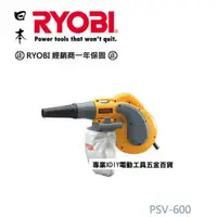 在飛比找PChome24h購物優惠-日本 RYOBI 利優比 PSV-600 強力吹風機+吸塵器