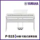 【非凡樂器】YAMAHA P515/標準88鍵數位電鋼琴/含琴架/贈耳機、譜燈、保養組/公司貨保固/白色