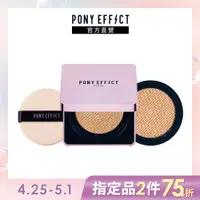 在飛比找PChome24h購物優惠-【PONY EFFECT】極水透光氣墊粉餅 (1盒2蕊-15