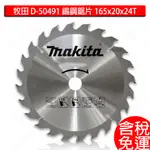 含稅 牧田 MAKITA D-50491 鎢鋼鋸片 165X20X24T 木工鋸片 木材 鋸片