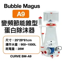 在飛比找樂天市場購物網優惠-Bubble Magus BM CURVE BM-A9 變頻