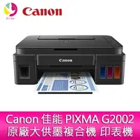 在飛比找PChome商店街優惠-分期0利率 Canon 佳能 PIXMA G2002 原廠大