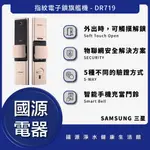 國源電器 - 私訊折最低價 SAMSUNG 三星 DR-719 指紋電子鎖旗艦機 全台可安裝保固